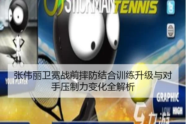 张伟丽卫冕战前摔防结合训练升级与对手压制力变化全解析